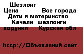 Шезлонг Jetem Premium › Цена ­ 3 000 - Все города Дети и материнство » Качели, шезлонги, ходунки   . Курская обл.